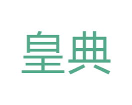 皇典