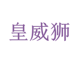皇威狮