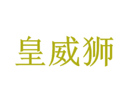 皇威狮
