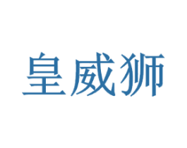 皇威狮