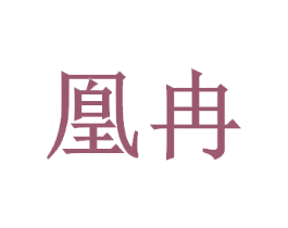凰冉