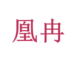 凰冉