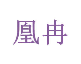 凰冉