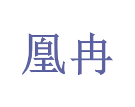 凰冉