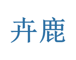 卉鹿
