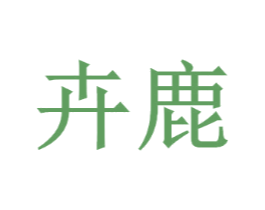 卉鹿