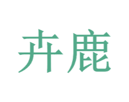 卉鹿