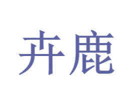 卉鹿