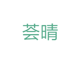 荟晴