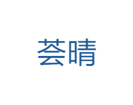 荟晴