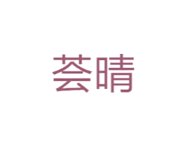 荟晴