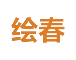 绘春