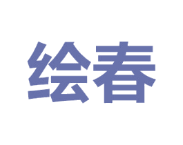 绘春