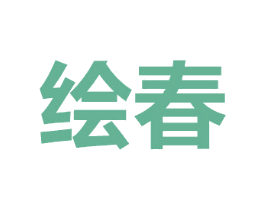 绘春