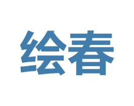 绘春