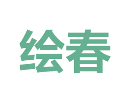 绘春