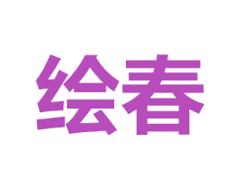 绘春