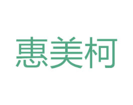 惠美柯