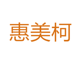 惠美柯