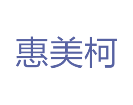 惠美柯