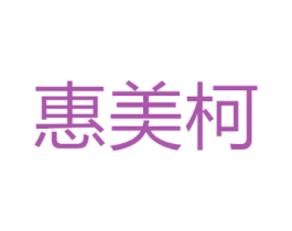 惠美柯