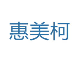 惠美柯