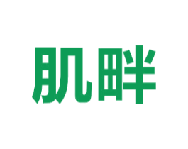 肌畔