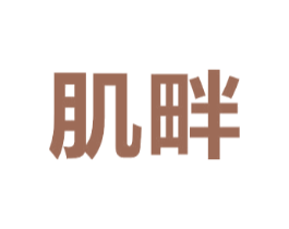 肌畔
