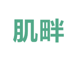 肌畔