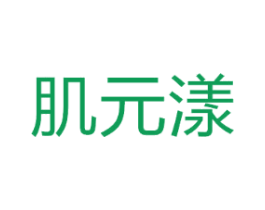 肌元漾