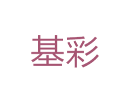 基彩
