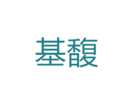 基馥
