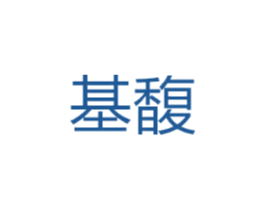 基馥