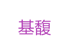基馥