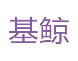 基鲸