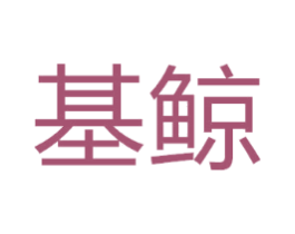 基鲸
