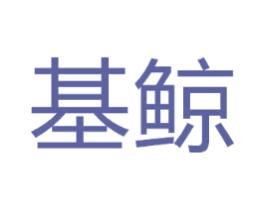 基鲸