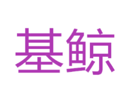 基鲸