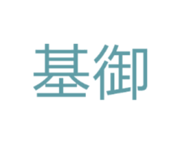 基御