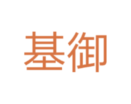 基御