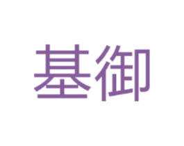 基御