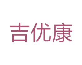吉优康