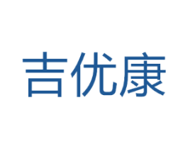 吉优康