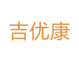 吉优康