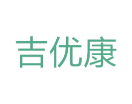 吉优康