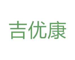 吉优康