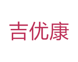 吉优康