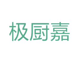 极厨嘉