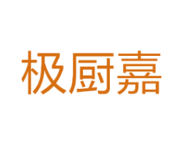 极厨嘉