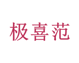 极喜范